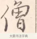 僧 · 边寿民 · 行书（书体参考） · 行书记游庐山册页 · 第 1 页
