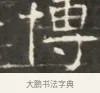 博 · 佚名 · 魏碑（书体参考） · 北齐徐之才墓志铭（齐故司徒公西阳王徐君志铭）并盖 · 第 1 页