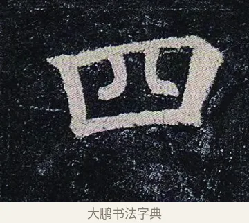 四 · 颜真卿 · 楷书（书体参考） · 颜真卿 多宝塔碑 二玄社版 · 第 43 页
