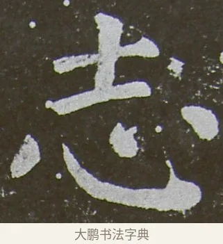 志 · 颜真卿 · 楷书（书体参考） · 放生池碑 · 第 55 页