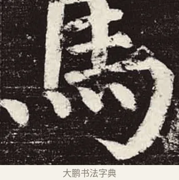 馬 · 颜真卿 · 楷书（书体参考） · 颜勤礼碑 · 第 76 页