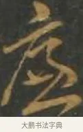 廉 · 孙过庭 · 草书（书体参考） · 草书千字文 · 第 10 页