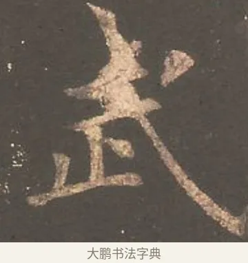 武 · 欧阳询 · 楷书（书体参考） · 虞恭公碑 · 第 8 页