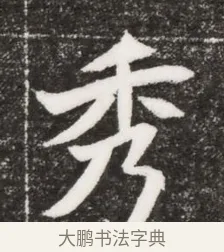秀 · 佚名 · 魏碑（书体参考） · 北魏元濬嫔耿氏墓志铭 · 第 1 页
