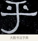 乎 · 伊秉绶 · 隶书（书体参考） · 光孝寺虞仲翔祠碑 · 第 4 页
