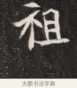 祖 · 佚名 · 魏碑（书体参考） · 北魏寇演墓志铭 · 第 1 页
