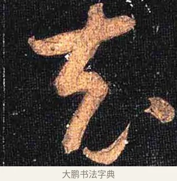 充 · 怀素 · 草书（书体参考） · 大草千字文 · 第 27 页