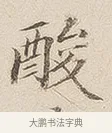 酸 · 佚名 · 隶书（书体参考） · 夏承碑 · 第 7 页