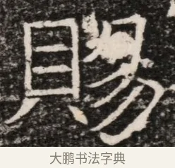 賜 · 佚名 · 魏碑（书体参考） · 东魏元延明妃冯氏墓志铭 · 第 1 页