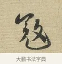 寇 · 蔡襄 · 行书（书体参考） · 安道帖 · 第 1 页