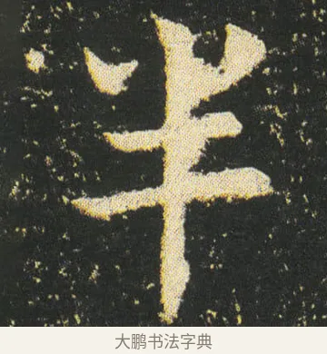 半 · 皇象 · 楷书（书体参考） · 急就章 · 第 32 页