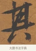 其 · 张瑞图 · 行草（书体参考） · 后赤壁赋 · 第 1 页