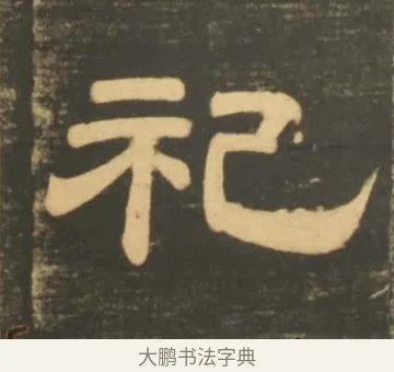 祀 · 李隆基 · 隶书（书体参考） · 石台孝经 · 第 36 页