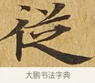 從 · 佚名 · 楷书（书体参考） · 大涅槃经 · 第 11 页