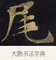 尾 · 佚名 · 楷书（书体参考） · 妙法莲华经卷第一（序品、方便品） · 第 13 页