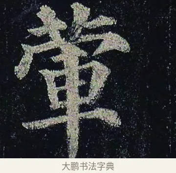 葷 · 颜真卿 · 楷书（书体参考） · 颜真卿 多宝塔碑 二玄社版 · 第 7 页