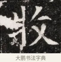 牧 · 佚名 · 魏碑（书体参考） · 北魏元徽墓志铭 · 第 1 页