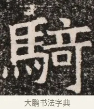 騎 · 佚名 · 魏碑（书体参考） · 北齐高淯墓志铭 · 第 1 页