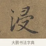 浸 · 陆柬之 · 行书（书体参考） · 文赋 · 第 2 页