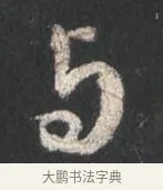 與 · 颜真卿 · 行书（书体参考） · 争座位帖（二玄本） · 第 12 页