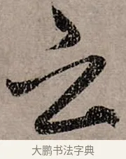 云 · 赵孟頫 · 行书（书体参考） · 致中峰和尚尺牍（十一札） · 第 11 页