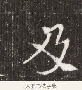 及 · 佚名 · 魏碑（书体参考） · 北魏王僧男墓志铭（魏品一墓志铭） · 第 1 页