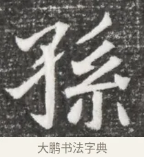 孫 · 佚名 · 魏碑（书体参考） · 北魏元诲墓志铭 · 第 1 页