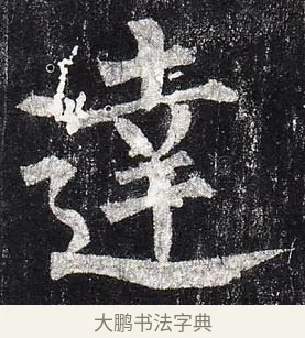 達 · 柳公权 · 楷书（书体参考） · 玄秘塔碑 · 第 2 页