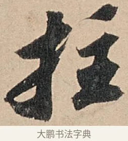拄 · 苏轼 · 行书（书体参考） · 洞庭春色赋中山松醪赋 · 第 14 页