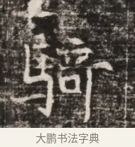 騎 · 佚名 · 魏碑（书体参考） · 东魏张满墓志铭 · 第 1 页