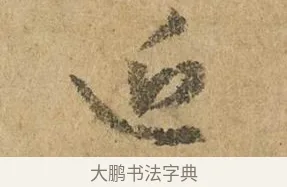 近 · 赵孟頫 · 行书（书体参考） · 近得帖 · 第 1 页