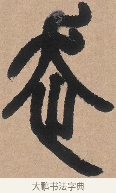 走 · 邓石如 · 篆书（书体参考） · 白氏草堂记 · 第 3 页