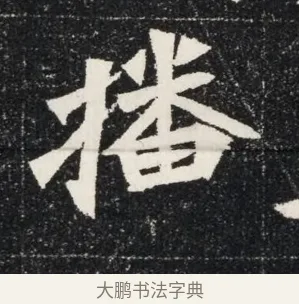 播 · 佚名 · 魏碑（书体参考） · 北魏穆亮墓志铭 · 第 1 页
