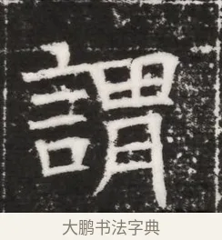謂 · 佚名 · 魏碑（书体参考） · 北齐高建妻王氏墓志铭（齐故金明郡君墓志铭） · 第 1 页