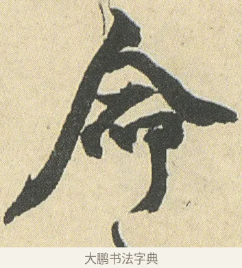 命 · 邓石如 · 草书（书体参考） · 四体书册之草书册 · 第 3 页