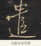 遣 · 王铎 · 行书（书体参考） · 拟山园帖·卷八·临米芾春序帖 · 第 2 页