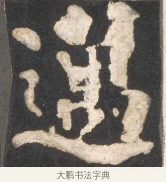 邁 · 颜真卿 · 楷书（书体参考） · 东方朔画赞 · 第 27 页