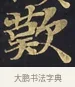 歎 · 佚名 · 楷书（书体参考） · 妙法莲华经卷第一（序品、方便品） · 第 6 页