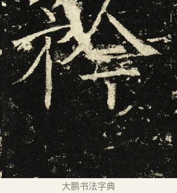 矜 · 褚遂良 · 楷书（书体参考） · 伊阙佛龛碑 · 第 5 页