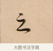 之 · 董其昌 · 行书（书体参考） · 东方朔答客难并自书诗卷 · 第 1 页