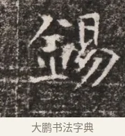 錫 · 佚名 · 魏碑（书体参考） · 东魏张满墓志铭 · 第 1 页