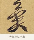 異 · 徐渭 · 行草（书体参考） · 秋兴八首 · 第 5 页