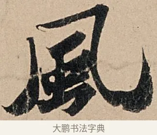 風 · 苏轼 · 行书（书体参考） · 洞庭春色赋中山松醪赋 · 第 2 页