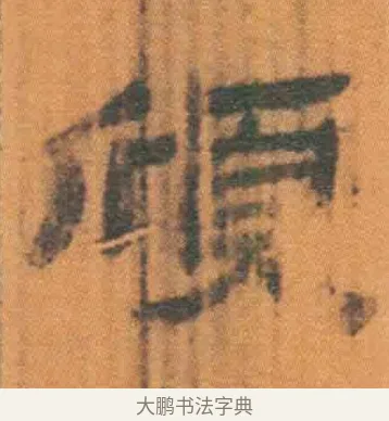 颀 · 佚名 · 简牍（书体参考） · 周驯 · 第 42 页