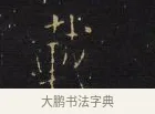 載 · 王铎 · 楷书（书体参考） · 拟山园帖·卷八·临钟繇戎路帖 · 第 3 页