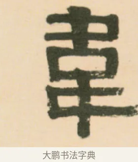 韋 · 伊秉绶 · 隶书（书体参考） · 伊秉绶隶书临张迁碑中平三年轴 · 第 1 页