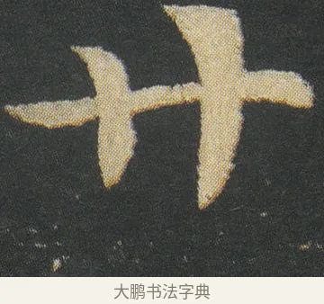 廿 · 皇象 · 章草（书体参考） · 急就章 · 第 26 页