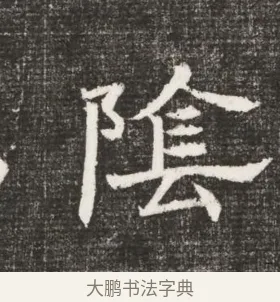 陰 · 佚名 · 魏碑（书体参考） · 北齐高百年妃斛律氏墓志铭 · 第 1 页