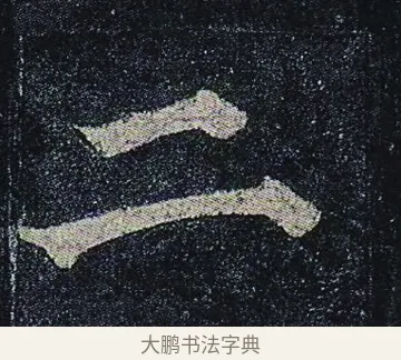 二 · 颜真卿 · 楷书（书体参考） · 颜真卿 多宝塔碑 二玄社版 · 第 17 页