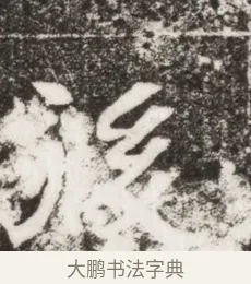 孫 · 佚名 · 楷书（书体参考） · 寇胤哲墓志（魏故中正寇君墓志铭） · 第 1 页